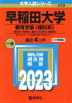 【中古】 早稲田大学　教育学部〈理科系〉(2023年版) 理学科・数学科・複合文化学科〈理科系〉 大学入試シリーズ429／教学社編集部(編者)