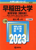 【中古】 早稲田大学 教育学部〈理科系〉(2023年版) 理学科・数学科・複合文化学科〈理科系〉 大学入試シリーズ429/教学社編集部(編者)