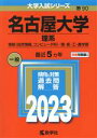 【中古】 名古屋大学 理系(2023年版) 情報〈自然情報 コンピュータ科〉 理 医 工 農学部 大学入試シリーズ90／教学社編集部(編者)