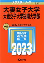 【中古】 大妻女子大学・大妻女子大学短期大学部(2023年版) 大学入試シリーズ227/教学社編集部(編者)