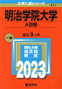 【中古】 明治学院大学 A日程(2023年版) 大学入試シリーズ411／教学社編集部(編者)