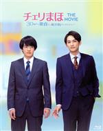 【中古】 チェリまほ　THE　MOVIE　～30歳まで童貞だと魔法使いになれるらしい～　スペシャル・エディション（Blu－ray　Disc）／赤楚衛二,浅香航大,ゆうたろう,草川拓弥,佐藤玲,風間太樹（監督）,豊田悠（原作）,堀口純香（音楽）