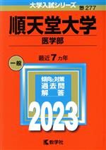  順天堂大学　医学部(2023年版) 大学入試シリーズ277／教学社編集部(編者)