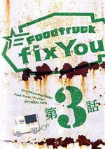 【中古】 NDP　TV　Foodtruck　「FixYou」