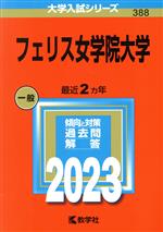 【中古】 フェリス女学院大学(2023年版) 大学入試シリーズ388/教学社編集部(編者)