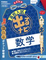 【中古】 高校入試　出るナビ　数学　改訂版／Gakken(編者)
