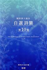 関西詩人協会(編者)販売会社/発売会社：澪標発売年月日：2022/11/14JAN：9784860785536