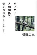 【中古】 だいたい人間関係で悩まされる ＃なんで僕に聞くんだろう。／幡野広志(著者)