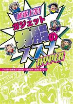 【中古】 感電上等！ガジェット分解のススメ HYPER／ギャル電(著者),山崎雅夫(著者),秋田純一(著者),鈴木涼太(著者),高須正和(著者)