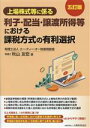 【中古】 上場株式等に係る 利子・配当・譲渡所得等における課税方式の有利選択 五訂版/秋山友宏(著者)