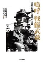 【中古】 嗚呼　戦艦武蔵 軍艦武蔵会会員の実録／手塚正己(編者)