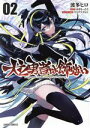 【中古】 犬と勇者は飾らない(02) ガルドC/波多ヒロ(著者),あまなっとう(原作),ヤスダスズヒト(キャラクター原案)