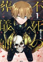 【中古】 【コミック全巻】不死の葬儀師（1〜2巻）セット／清宮こう丞