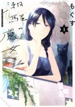 【中古】 【コミック全巻】潮騒の魔女（全2巻）セット／もぐす