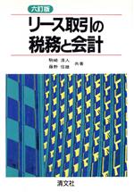 【中古】 リース取引の税務と会計／駒崎清人，藤野信雄【共著】