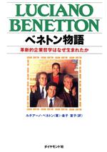 【中古】 ベネトン物語 革新的企業哲学はなぜ生まれたか／ルチアーノベネトン【著】，金子宣子【訳】