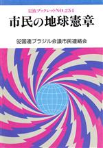 【中古】 市民の地球憲章 岩波ブックレット254／92国連ブラジル会議市民連絡会【著】