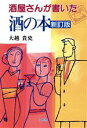 【中古】 酒屋さんが書いた酒の本 HANDS BOOK/大越貴史【著】