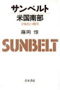 【中古】 サンベルト米国南部 分極化の構図/藤岡惇【著】