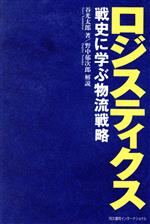 【中古】 ロジスティクス 戦史に学ぶ物流戦略／谷光太郎【著】