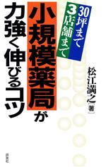 【中古】 小規模薬局が力強く伸びるコツ 30坪まで3店舗まで 小さくてもビッグチェーンには負けない／松江満之【著】