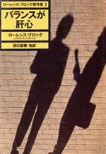 【中古】 ローレンス・ブロック傑作集(2) バランスが肝心 ハヤカワ・ミステリ文庫/ローレンスブロック【著】,田口俊樹【ほか訳】