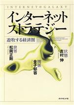 【中古】 インターネットストラテジー 遊牧する経済圏／松岡正剛(著者),金子郁容(著者),吉村伸(著者)