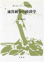 【中古】 通貨統合の経済学／ポール・ドグローブ(著者),金俊昊(著者)