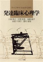 【中古】 ライフサイクルからみた　発達臨床心理学／川端啓之(