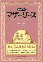 【中古】 映画の中のマザーグース／鳥山淳子(著者)