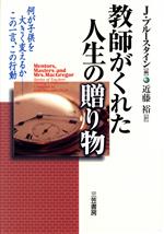 【中古】 教師がくれた人生の贈り物／ジェーンブルースタイン(編者),近藤裕(訳者)