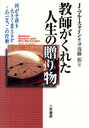 【中古】 教師がくれた人生の贈り物／ジェーンブルースタイン(編者),近藤裕(訳者)