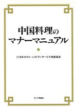 【中古】 中国料理のマナーマニュアル／日本ホテルレストランサービス技能協会(著者)