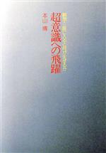 【中古】 超意識への飛躍 瞑想・三昧に入ると何が生ずるか／本山博(著者)