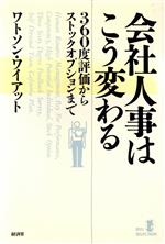 【中古】 会社人事はこう変わる 360度評価からストックオプションまで リュウ・セレクション／ワトソンワイアット 著者 