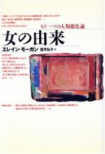 エレインモーガン(著者),望月弘子(訳者)販売会社/発売会社：どうぶつ社発売年月日：1997/12/09JAN：9784886223005