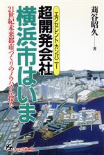 【中古】 超開発会社横浜市はいま 2