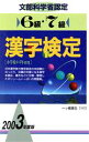 【中古】 6級・7級漢字検定(2003年度版)／漢字検定指導研究会(編者)