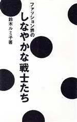 【中古】 ファッシヨン界のしなやかな戦士たち／鈴木ルミ子【著】