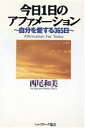 【中古】 今日1日のアファメーション 自分を愛する365日/西尾和美(著者)(3)