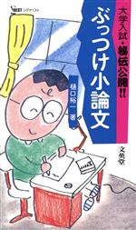 【中古】 ぶっつけ小論文 大学入試・秘伝公開！！ シグマベスト／樋口裕一(著者)