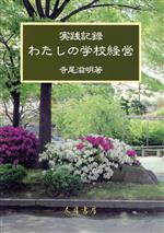 【中古】 実践記録わたしの学校経営／寺尾滋明(著者)