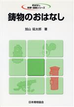 【中古】 鋳物のおはなし／加山延太郎(著者)