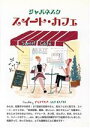【中古】 ジャパネスク スイート カフェ/祐成二葉(著者)
