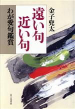 【中古】 遠い句近い句　わが愛句鑑賞／金子兜太(著者)