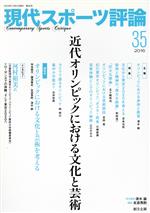 【中古】 現代スポーツ評論(35) 近代オリンピックにおける文化と芸術／清水諭(編者),友添秀則(編者)