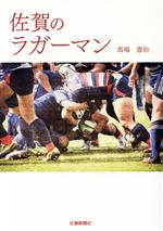 【中古】 佐賀のラガーマン／馬場憲治(著者)