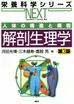 【中古】 人体の構造と機能　解剖生理学　第3版 栄養科学シリーズNEXT／河田光博(編者),三木健寿(編者),鷹股亮(編者)