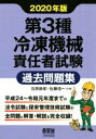 【中古】 第3種冷凍機械責任者試験過去問題集(2020年版)/石原鉄郎(著者),佐藤信一(著者)