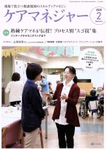 【中古】 ケアマネージャー(2　2020　February) 月刊誌／中央法規出版